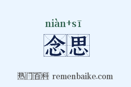 念思是什么意思的图片